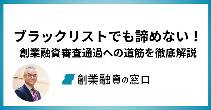 ブラックリストでも諦めない！創業融資審査通過への道筋を徹底解説