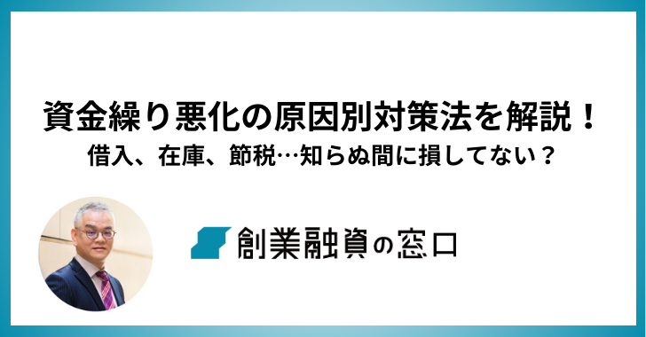 資金繰り悪化の原因別対策法を解説！借入、在庫、節税…知らぬ間に損してない？