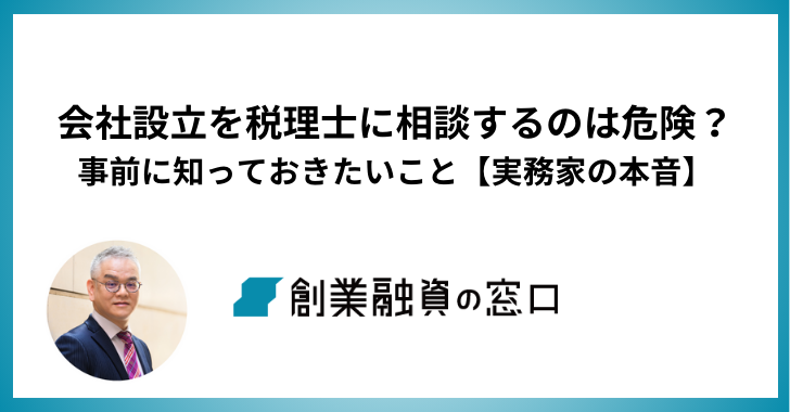 会社設立を税理士に相談するのは危険？事前に知っておきたいこと【実務家の本音】