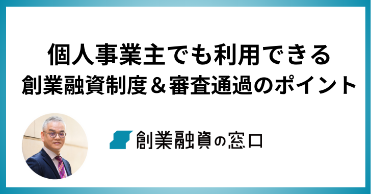 個人事業主でも利用できる創業融資制度＆審査通過のポイント