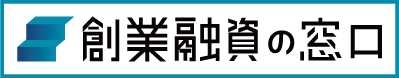 創業融資の窓口