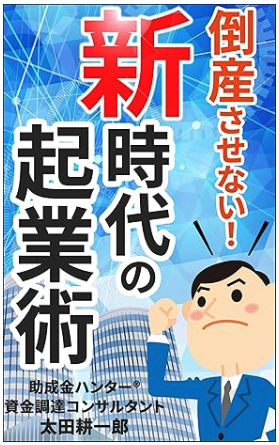 倒産させない！新時代の起業術 太田　耕一郎 (著)