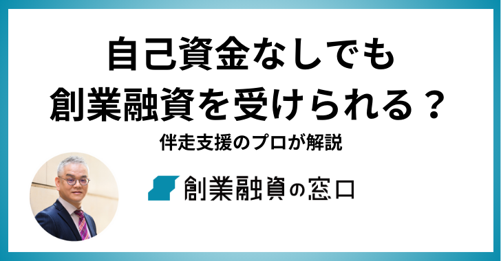 自己資金なしでも創業融資を受けられる？伴走支援のプロが解説