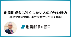 創業助成金は独立したい人の心強い味方！概要や助成金額や条件をわかりやすく解説