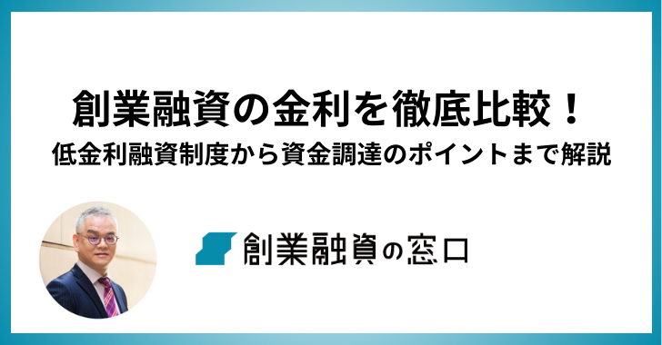 創業融資の金利を徹底比較！低金利融資制度から資金調達のポイントまで解説