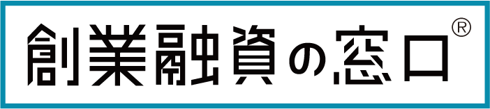 創業融資の窓口