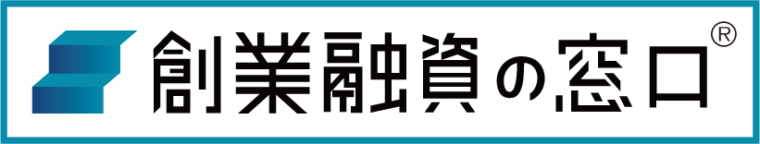 創業融資の窓口