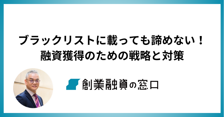 ブラックリストに載っても諦めない！融資獲得のための戦略と対策