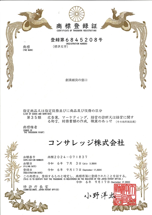 商標登録証明書 コンサレッジ株式会社 創業融資の窓口® 