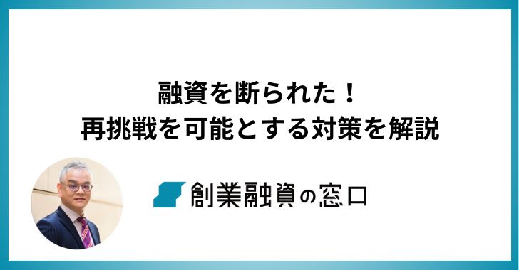 融資を断られた！再挑戦を可能とする対策を解説