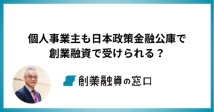 個人事業主も日本政策金融公庫で創業融資で受けられる？