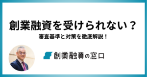 創業融資を受けられない？審査基準と対策を徹底解説！