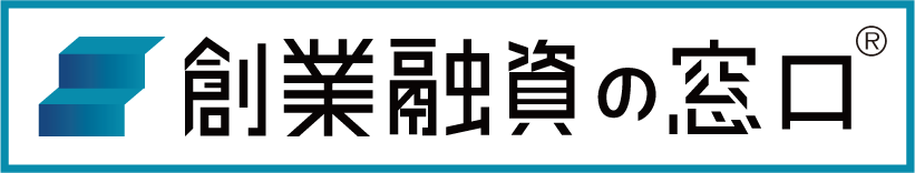 創業融資の窓口