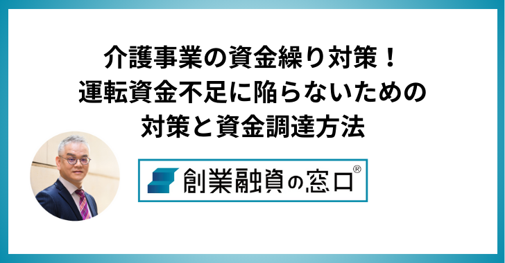 介護事業の資金繰り対策！運転資金不足に陥らないための対策と資金調達方法