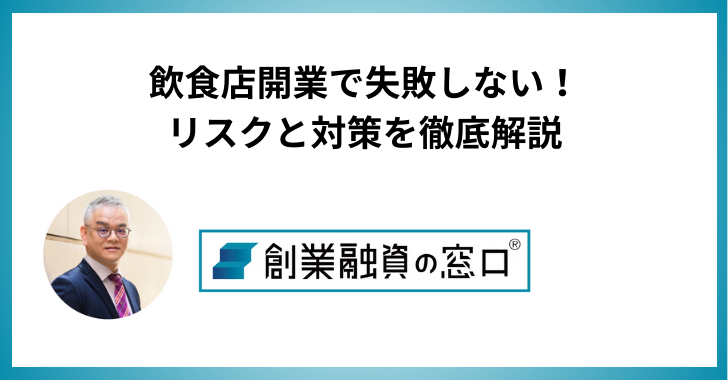 飲食店開業で失敗しないために！リスクと対策を徹底解説