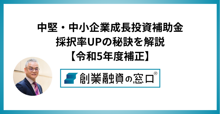 中堅・中小企業成長投資補助金の採択率UPの秘訣を解説