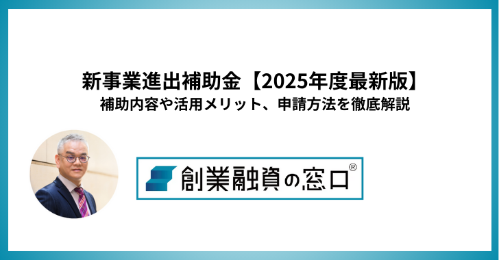 新事業進出補助金【2025年度最新版】が開始！補助内容や活用メリット、申請方法を徹底解説