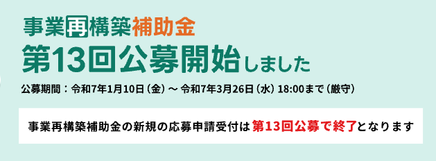 事業再構築補助金終了