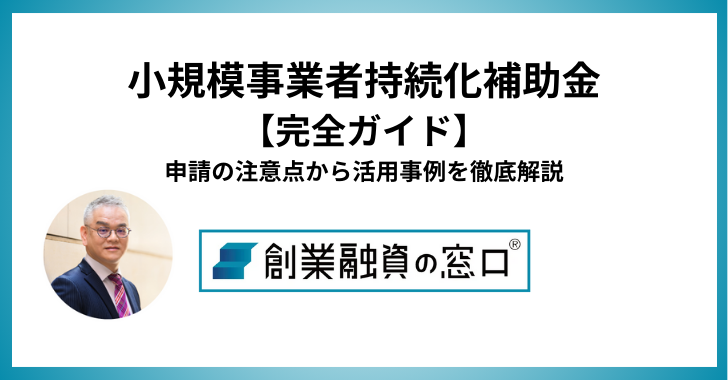 【小規模事業者持続化補助金 完全ガイド】申請の注意点から活用事例を徹底解説