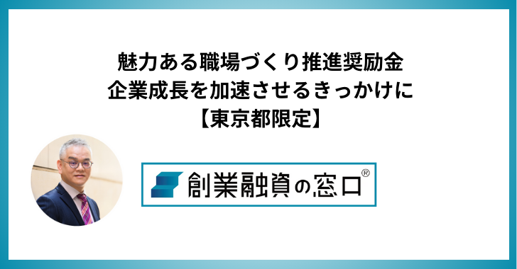 魅力ある職場づくり推進奨励金を企業成長を加速させるきっかけに【東京都限定】