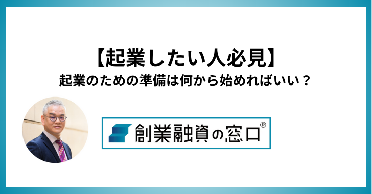 【起業したい人必見】起業のための準備は何から始めればいい？