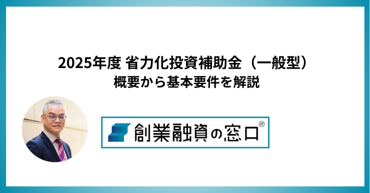 2025年度 省力化投資補助金（一般型）が開始！概要から基本要件を解説